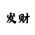 升级版金沙